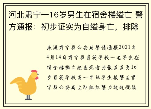 河北肃宁一16岁男生在宿舍楼缢亡 警方通报：初步证实为自缢身亡，排除刑事案件