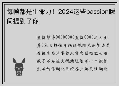 每帧都是生命力！2024这些passion瞬间提到了你