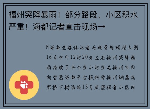福州突降暴雨！部分路段、小区积水严重！海都记者直击现场→