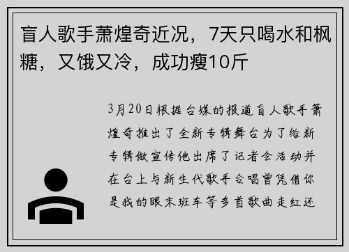 盲人歌手萧煌奇近况，7天只喝水和枫糖，又饿又冷，成功瘦10斤
