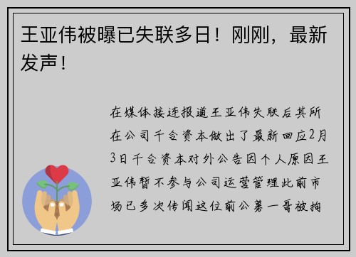 王亚伟被曝已失联多日！刚刚，最新发声！