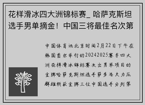 花样滑冰四大洲锦标赛_ 哈萨克斯坦选手男单摘金！中国三将最佳名次第13