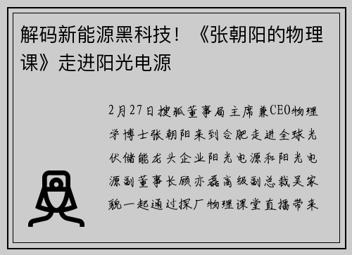 解码新能源黑科技！《张朝阳的物理课》走进阳光电源