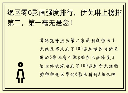 绝区零6影画强度排行，伊芙琳上榜排第二，第一毫无悬念！