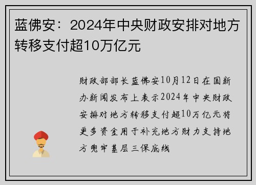 蓝佛安：2024年中央财政安排对地方转移支付超10万亿元