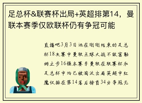 足总杯&联赛杯出局+英超排第14，曼联本赛季仅欧联杯仍有争冠可能