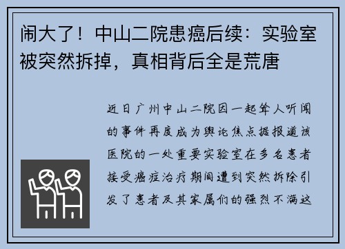 闹大了！中山二院患癌后续：实验室被突然拆掉，真相背后全是荒唐