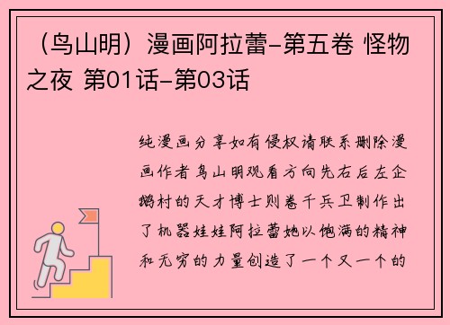 （鸟山明）漫画阿拉蕾-第五卷 怪物之夜 第01话-第03话