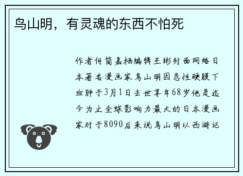 鸟山明，有灵魂的东西不怕死