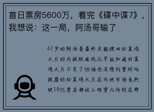 首日票房5600万，看完《碟中谍7》，我想说：这一局，阿汤哥输了
