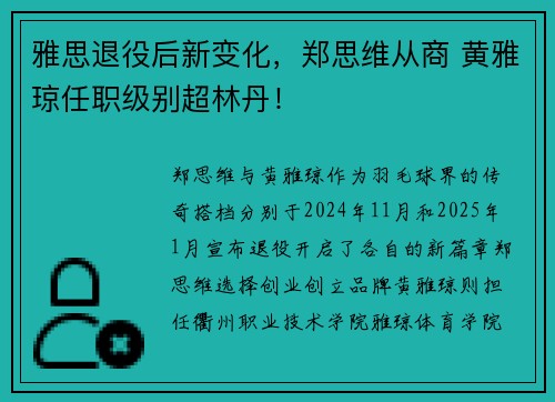 雅思退役后新变化，郑思维从商 黄雅琼任职级别超林丹！