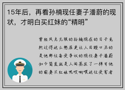 15年后，再看孙楠现任妻子潘蔚的现状，才明白买红妹的“精明”