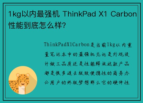 1kg以内最强机 ThinkPad X1 Carbon性能到底怎么样？