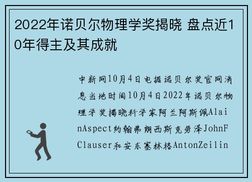 2022年诺贝尔物理学奖揭晓 盘点近10年得主及其成就