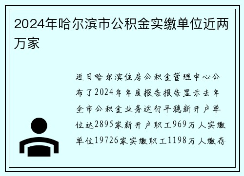 2024年哈尔滨市公积金实缴单位近两万家
