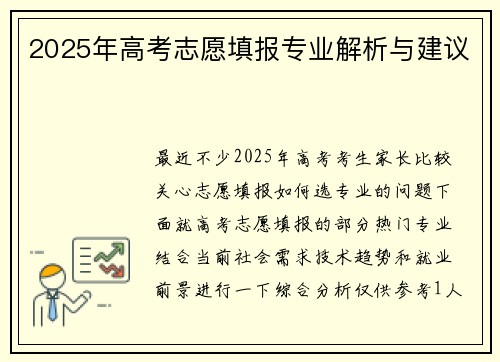 2025年高考志愿填报专业解析与建议