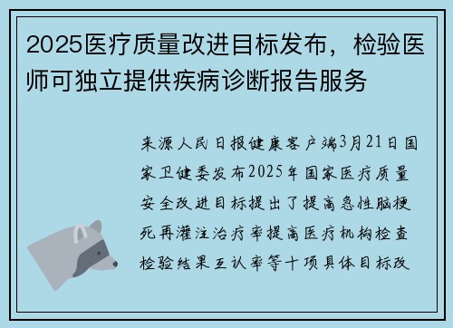 2025医疗质量改进目标发布，检验医师可独立提供疾病诊断报告服务