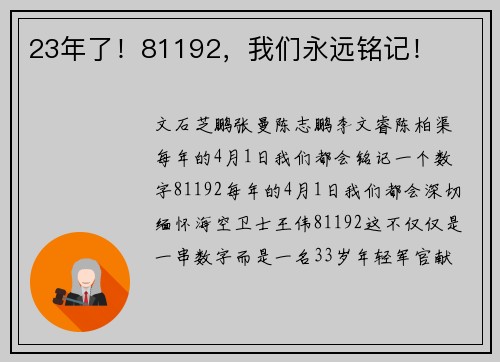 23年了！81192，我们永远铭记！