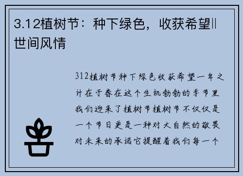 3.12植树节：种下绿色，收获希望‖世间风情