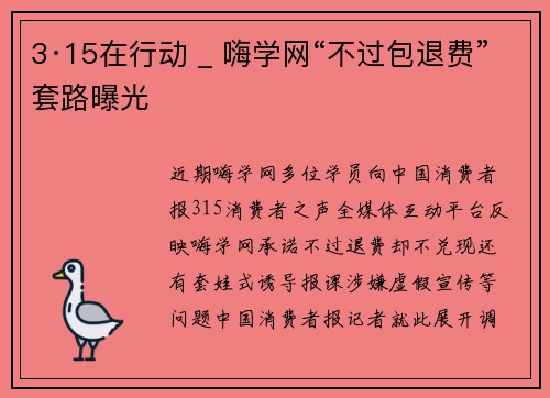 3·15在行动 _ 嗨学网“不过包退费”套路曝光