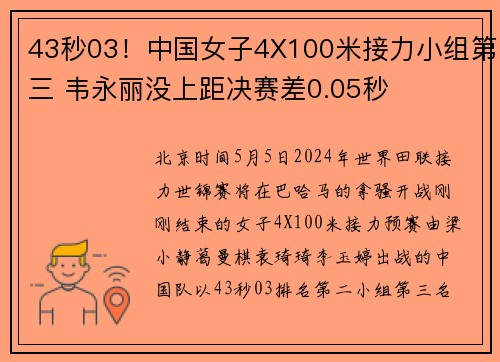 43秒03！中国女子4X100米接力小组第三 韦永丽没上距决赛差0.05秒
