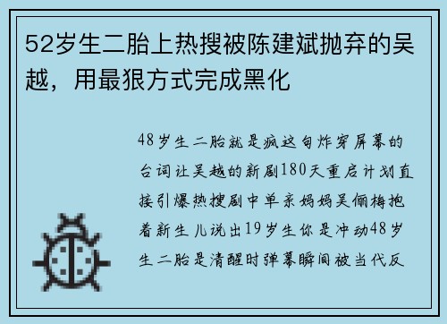 52岁生二胎上热搜被陈建斌抛弃的吴越，用最狠方式完成黑化