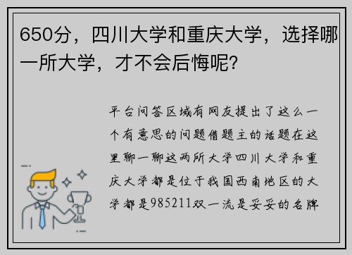 650分，四川大学和重庆大学，选择哪一所大学，才不会后悔呢？