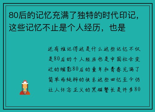 80后的记忆充满了独特的时代印记，这些记忆不止是个人经历，也是