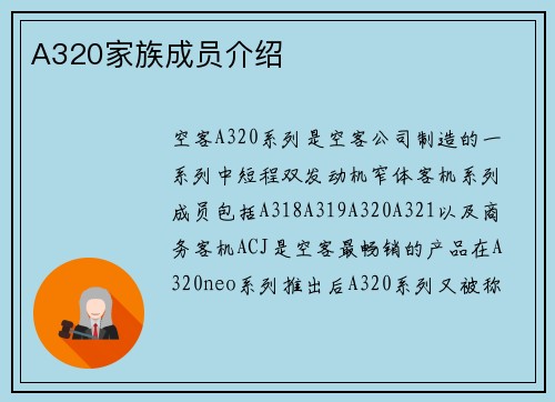 A320家族成员介绍