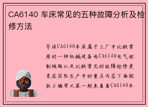 CA6140 车床常见的五种故障分析及检修方法