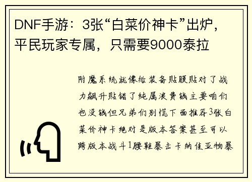 DNF手游：3张“白菜价神卡”出炉，平民玩家专属，只需要9000泰拉