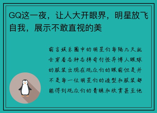 GQ这一夜，让人大开眼界，明星放飞自我，展示不敢直视的美