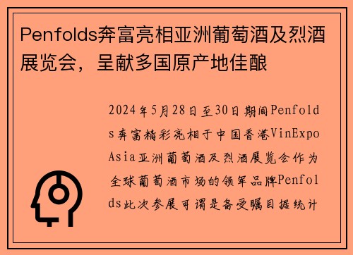 Penfolds奔富亮相亚洲葡萄酒及烈酒展览会，呈献多国原产地佳酿