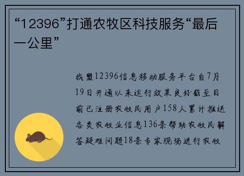 “12396”打通农牧区科技服务“最后一公里”