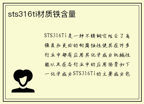 sts316ti材质铁含量