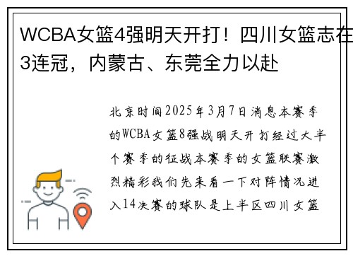 WCBA女篮4强明天开打！四川女篮志在3连冠，内蒙古、东莞全力以赴