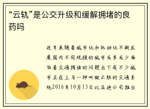 “云轨”是公交升级和缓解拥堵的良药吗
