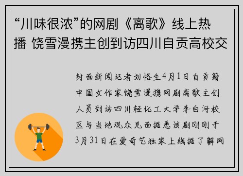 “川味很浓”的网剧《离歌》线上热播 饶雪漫携主创到访四川自贡高校交流讲座