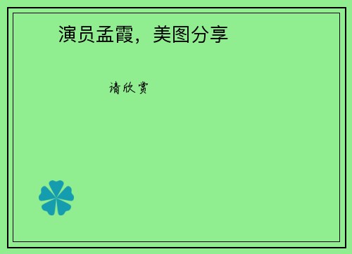 ❤️演员孟霞，美图分享❤️
