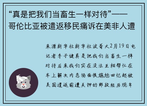 “真是把我们当畜生一样对待”——哥伦比亚被遣返移民痛诉在美非人遭遇