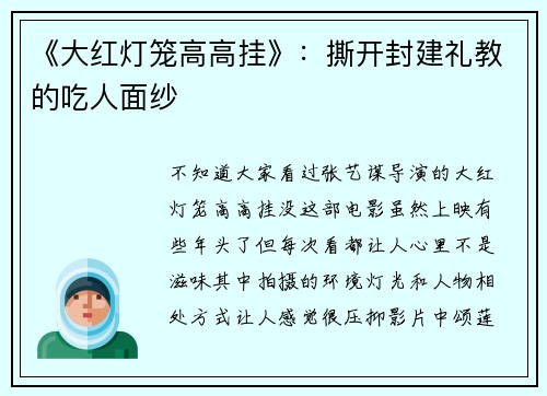 《大红灯笼高高挂》：撕开封建礼教的吃人面纱