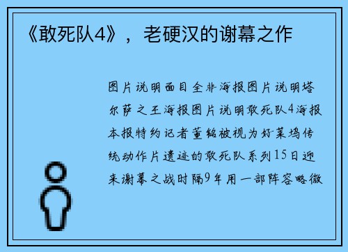 《敢死队4》，老硬汉的谢幕之作
