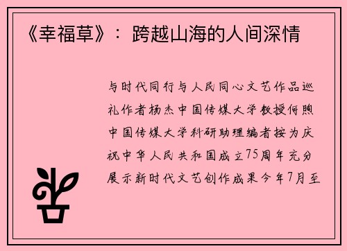 《幸福草》：跨越山海的人间深情