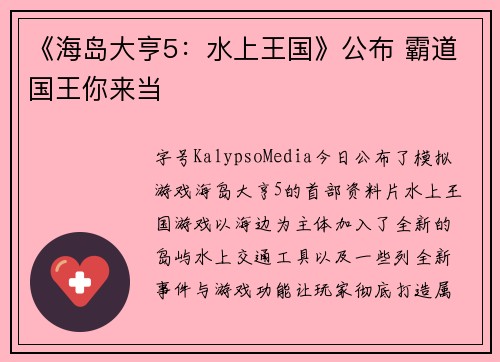 《海岛大亨5：水上王国》公布 霸道国王你来当