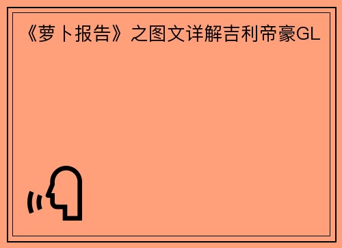 《萝卜报告》之图文详解吉利帝豪GL