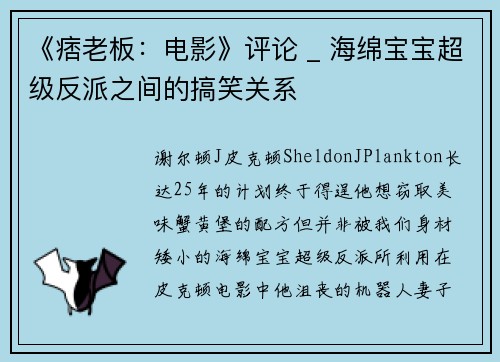 《痞老板：电影》评论 _ 海绵宝宝超级反派之间的搞笑关系