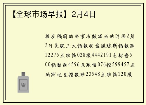 【全球市场早报】2月4日