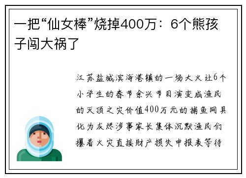 一把“仙女棒”烧掉400万：6个熊孩子闯大祸了