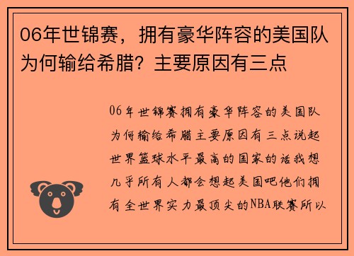 06年世锦赛，拥有豪华阵容的美国队为何输给希腊？主要原因有三点