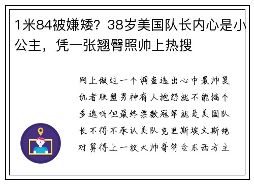 1米84被嫌矮？38岁美国队长内心是小公主，凭一张翘臀照帅上热搜